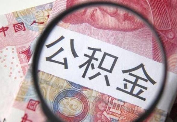 秦皇岛吉安住房公积金怎么提取（吉安县公积金提取规则）