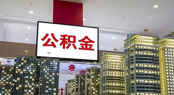 秦皇岛公积金离退休提取什么意思（公积金离退休提取啥意思）